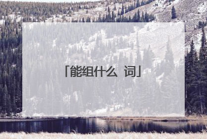 能组什么 词
