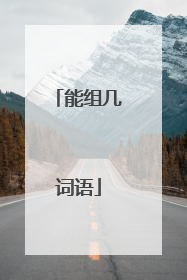 能组几词语