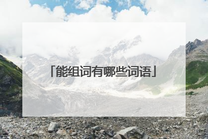 能组词有哪些词语