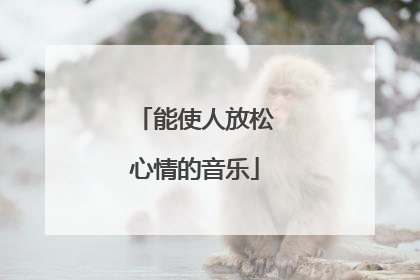 能使人放松心情的音乐