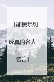 能使梦想成真的名人名言