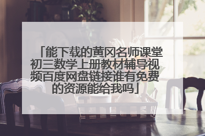 能下载的黄冈名师课堂初三数学上册教材辅导视频百度网盘链接谁有免费的资源能给我吗