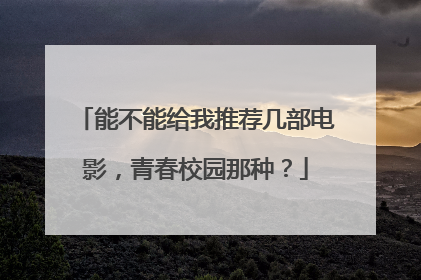 能不能给我推荐几部电影,青春校园那种?