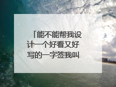 能不能帮我设计一个好看又好写的一字签我叫徐媛,谢谢