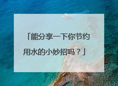 能分享一下你节约用水的小妙招吗？