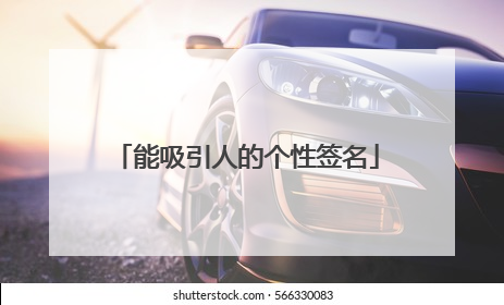 能吸引人的个性签名