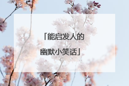 能启发人的幽默小笑话