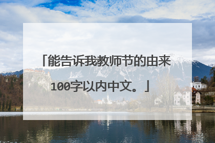 能告诉我教师节的由来100字以内中文。