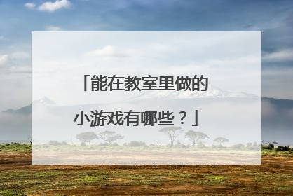 能在教室里做的小游戏有哪些？
