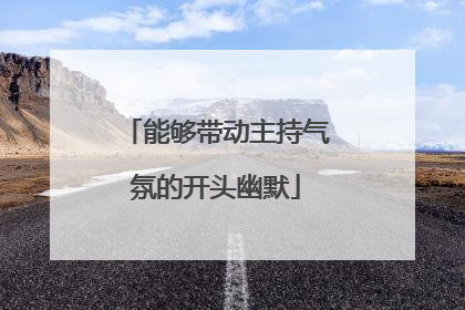 能够带动主持气氛的开头幽默