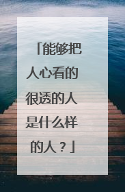 能够把人心看的很透的人是什么样的人？