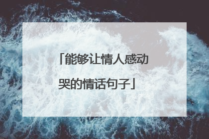 能够让情人感动哭的情话句子
