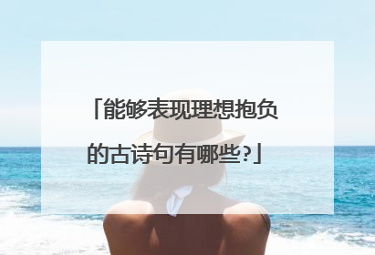 能够表现理想抱负的古诗句有哪些?