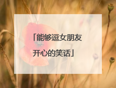 能够逗女朋友开心的笑话