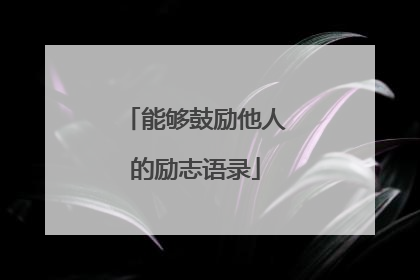 能够鼓励他人的励志语录