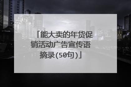 能大卖的年货促销活动广告宣传语摘录(50句)