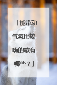 能带动气氛比较嗨的歌有哪些?