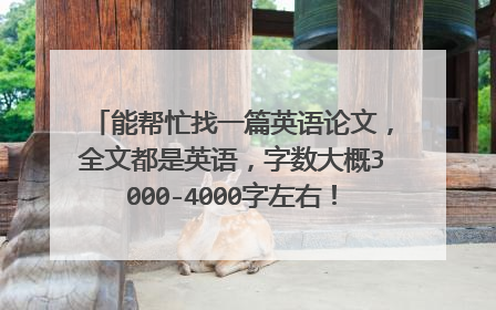 能帮忙找一篇英语论文,全文都是英语,字数大概3000-4000字左右!最好内容与英语有关的!