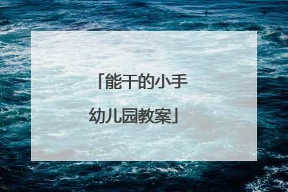 能干的小手幼儿园教案
