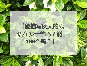 能描写秋天的成语在多一些吗?能100个吗?