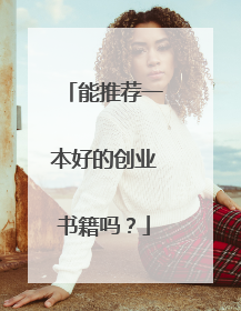 能推荐一本好的创业书籍吗?