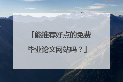 能推荐好点的免费毕业论文网站吗?