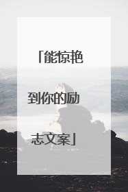 能惊艳到你的励志文案