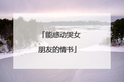 能感动哭女朋友的情书