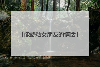 能感动女朋友的情话