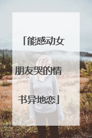 能感动女朋友哭的情书异地恋