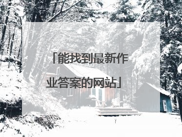 能找到最新作业答案的网站