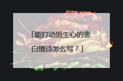能打动男生心的表白情诗怎么写?