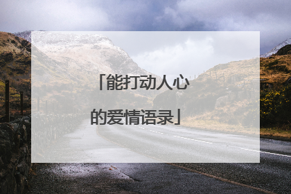 能打动人心的爱情语录