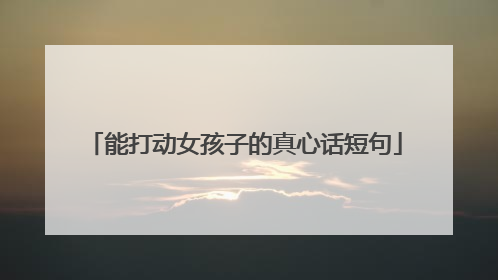 能打动女孩子的真心话短句