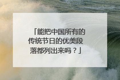 能把中国所有的传统节日的优美段落都列出来吗?