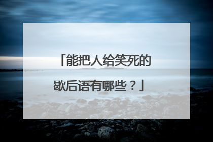 能把人给笑死的歇后语有哪些？