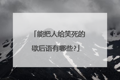 能把人给笑死的歇后语有哪些?