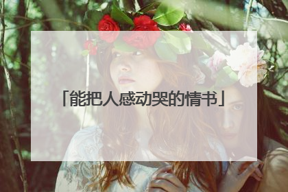 能把人感动哭的情书