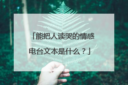 能把人读哭的情感电台文本是什么?