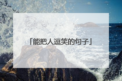 能把人逗笑的句子