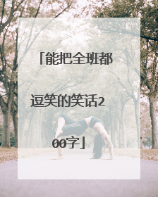 能把全班都逗笑的笑话200字