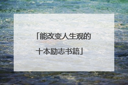 能改变人生观的十本励志书籍