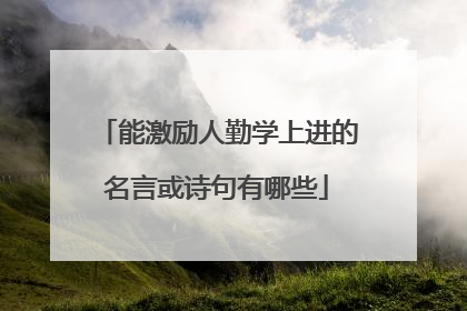 能激励人勤学上进的名言或诗句有哪些
