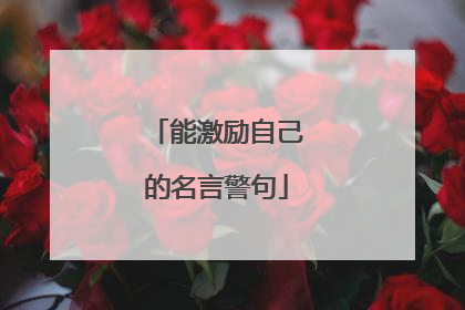 能激励自己的名言警句