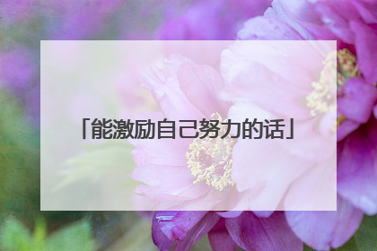 能激励自己努力的话