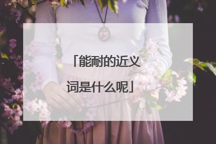 能耐的近义词是什么呢