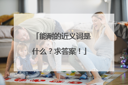 能耐的近义词是什么？求答案！