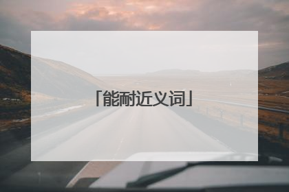 能耐近义词