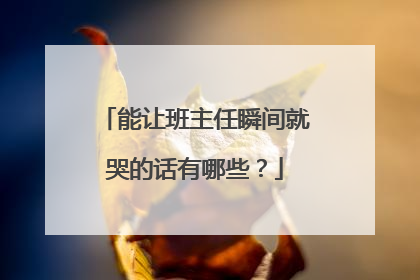 能让班主任瞬间就哭的话有哪些?