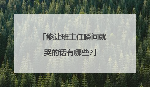 能让班主任瞬间就哭的话有哪些?